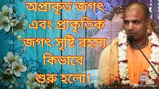 অপ্রাকৃত এবং প্রাকৃত জগত সৃষ্টি রহস্য কিভাবে শুরু হলো।