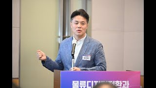 물류 디지털 전환과 HR전략 세미나 - 김기형 포스코플로우 박사