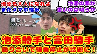 【競馬】池添騎手と富田騎手 2名の騎手の粗暴行為による騎乗停止が話題に！【競馬の反応集】