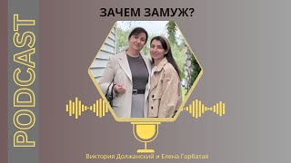 Беседа с мамой «Зачем замуж?»