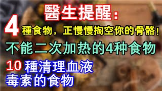 4種可怕的食物，正慢慢“掏空”你的骨骼！10種清理血液毒素的食物！不能二次加熱的4種食物！冬天最佳水果第一名：金桔  #養生 #健康 #健康饮食 #科普