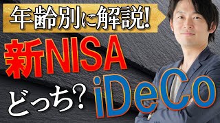 【2024 NISA改定】改定後NISAとiDeCoどっちをやったらいい？年齢に応じた理由も含め丁寧に解説。