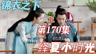 锦衣之下《绎夏小时光》第170章：原来老陆也有小性子（上）