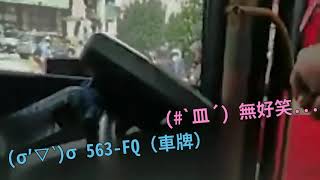 【全漢臺文字幕】豐客vs中鹿 巴士運將大戰