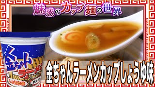 金ちゃんラーメンカップしょうゆ味【魅惑のカップ麺の世界2221杯】