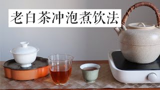 『茶系慢生活』静默居家day3·瀹煮老白茶