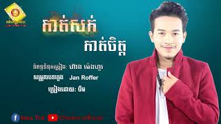 កាត់សក់ កាត់ចិត្ត - ចឺម (OFFICIAL MP3)