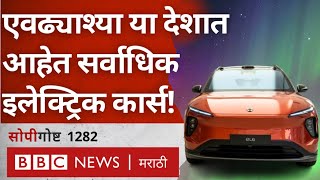 Electric Cars : Norway ने लोकांना Petrol, Diesel ऐवजी EVs घ्यायला कसं तयार केलं?