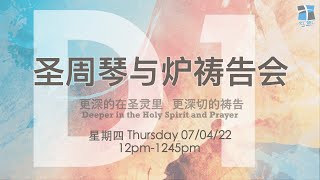 【 圣周琴与炉祷告会 Harp and Bowl Noon-time Prayer Meeting】 第一天 Day 1 (直播 Live)