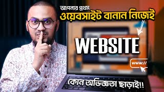 ওয়েবসাইট বানাতে আর অভিজ্ঞতা লাগবে না 😲 How to Build Your First Website with No Experience 🤫