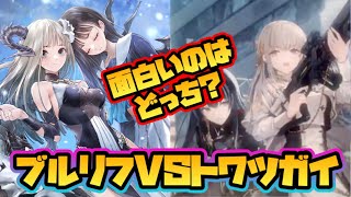 【新作】ブルリフS VS トワツガイ！面白いのはどっち？【リセマラ】