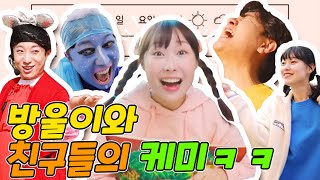 안보면 후회하는 방울이와 친구들의 저세상 케미!!ㅋㅋㅋ