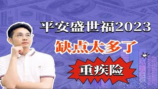 劝退！平安盛世福2023，缺陷实在太多啦