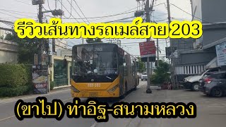 รถเมล์สาย 203 (ขาไป) ท่าอิฐ-สนามหลวง