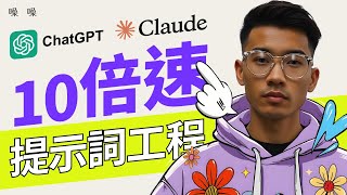 99%的人都不知道的AI提示詞技巧 | Chat-GPT / Claude