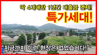 NO.355 [동두천신축빌라] 딱 4세대만 1년간 대출금 면제! 특가세대! “지금까지 이런 현장은 없었습니다!”