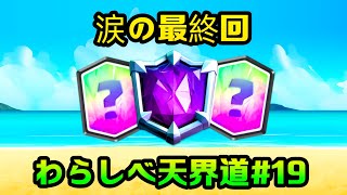 【クラロワ】遂に天界到達で涙のわらしべ天界道最終回！？