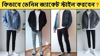 ছেলেদের সেরা ৫টি ডেনিম জ্যাকেট আউটফিট 🔥।5 Denim Jacket Outfits।।Denim Jackets Style Tips।