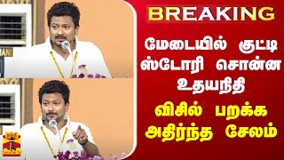 #BREAKING || மேடையில் குட்டி ஸ்டோரி சொன்ன அமைச்சர் உதயநிதி - விசில் பறக்க அதிர்ந்த சேலம்