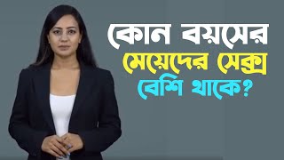 কোন বয়সের মেয়েদের যৌন চাহিদা বেশি থাকে? | যে বয়সে যৌন উত্তেজনার তুঙ্গে থাকে মহিলারা!| HealthConTV