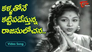 కళ్ళతోనే కట్టి పడేస్తున్న రాజసులోచన| Veteran Beauty Rajasulochana hit Melody Song | Old Telugu Songs