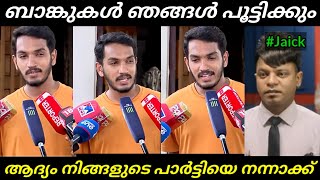 കുറച്ചെങ്കിലും ഉളുപ്പ് വേണം ജയിക്കേ😟🤣 | Jaick C Thomas | Karnadaka Bank | Troll Video Malayalam