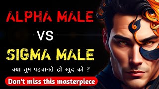 ALPHA MALE vs SIGMA MALE - WHO YOU ARE | Personality Development kaise kare | motivational speech