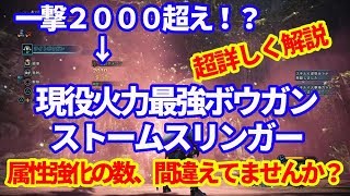 最強火力ボウガン　ストームスリンガー逸品　属性強化のオススメ数・強化パーツ・カスタム・スキル補正検証説明ＭＨＷＩＢモンハンワールドアイスボーン