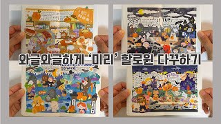 와글와글하게 ‘미리’ 할로윈 다꾸하기 / daily diary