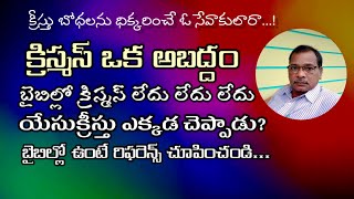 బైబిల్లో క్రిస్మస్ లేదు, గ్రిస్మస్ లేదు, ఉంటే చూపించండి John Limma NTC