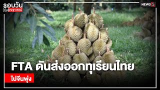 FTA ดันส่งออกทุเรียนไทย ไปจีนพุ่ง : รอบวันทันเหตุการณ์ (17.00น.) 9-05-64