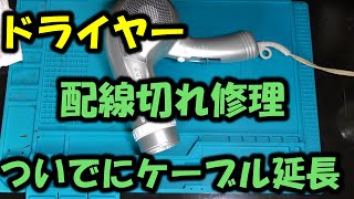 ドライヤー配線切れ修理、ついでにケーブル延長