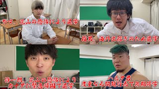 【爆笑】転校生が初日で退学するまとめ集【アイルトンモカ】