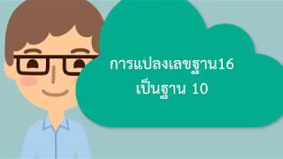 การแปลงเลขฐาน 16 เป็นฐาน 10 hexadecimal to decimal