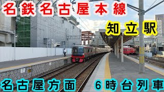 🕰️時間帯列車　名鉄名古屋本線🕰️　知立駅　前後・鳴海・名古屋方面　6時台列車