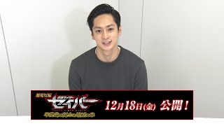 山口貴也／「劇場短編 仮面ライダーセイバー 不死鳥の剣士と破滅の本」コメント動画