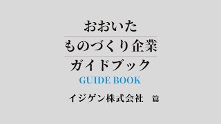 【知っトク!大分市特別版】ものづくり企業ガイドブック「イジゲン株式会社」