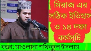 নতুন ওয়াজ২০২০ || শবে মেরাজ  এর সঠিক ব্যাখ্যা ও ১৪ দফা কর্মসূচি ||মাওলানা শফিকুল ইসলাম (গাজিপুরী) ||