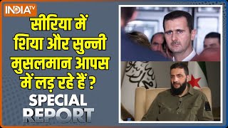 Special Report : क्या शिया-सुन्नी मुसलमान आपस में लड़ रहे हैं ? | Syria Civil War | Bashar Al Assad