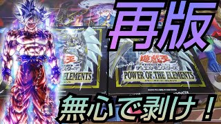 【#遊戯王】パワーオブジエレメンツ再版！心を無にして邪念を捨てろ！