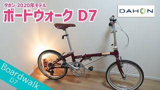 【ミニベロ】ダホン ボードウォーク 2020年モデル紹介 / DAHON Boardwalk D7 2020 model