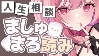 【 雑談 / 初見大歓迎💕 】ましゅまろ雑談♥️人生相談・わたしへの質問任せてちょ！！【 VTuber / 猫榴こなみ 】