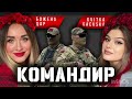 Божена Дар feat kvitka gaevska Командир