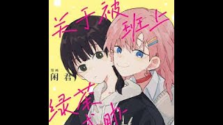 【关于被班上绿茶威胁那件事】百合 双女主 GL 有声漫画 合集