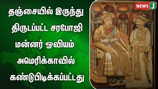 தஞ்சையில் இருந்து திருடப்பட்ட சரபோஜி  மன்னர் ஓவியம் அமெரிக்காவில் கண்டுபிடிக்கப்பட்டது | NewsJ