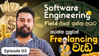 Software Engineering Field එකේ ඉන්න අයට කරන්න පුළුවන් Freelancing වැඩ - Episode 03