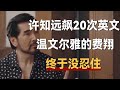 面对许知远狂飙20次英文，一直以来温文尔雅的费翔，终于没忍住《十三邀S7 ThirteenTalks》 #许知远#十三邀