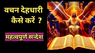 वचन देहधारी हुआ || युहन्ऩा -1|| How to Claim God's words @bibleshikshahindi