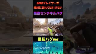 忘れ去られつつあるセンチネルの過去最強バグ【APEX】#APEX #ApexLegends #バグ #shorts