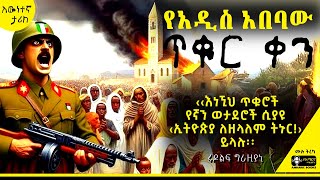 ትረካ - ያልተነገረው አስደናቂ የጀኝነት ታሪክ | የካቲት 12 | #ትረካ #amharicaudiobook #amharicbooks #tireka #ethiopian